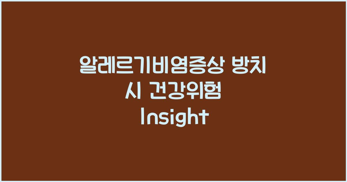 알레르기비염증상