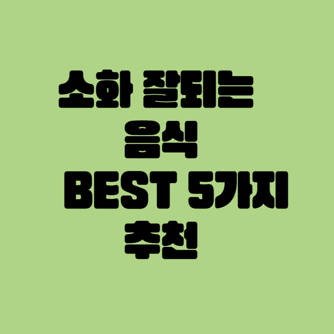 소화 잘되는 음식 추천