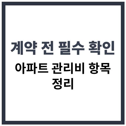 아파트 계약 전 확인해야 할 관리비 항목 안내 이미지