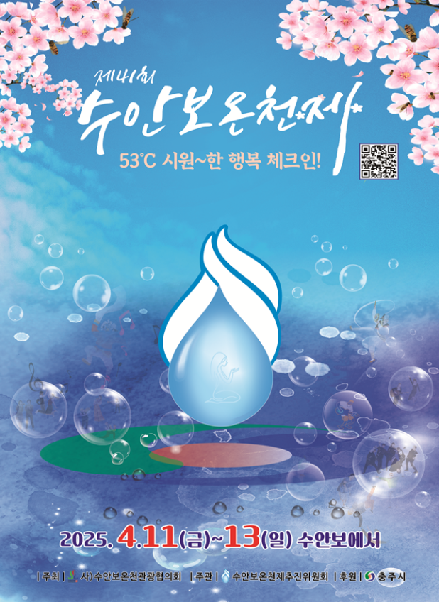 수안보 온천제 포스터