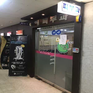 예사랑피부과의원