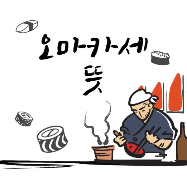 오마카세 뜻