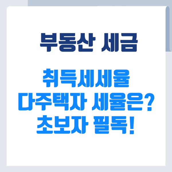 부동산 취득세율