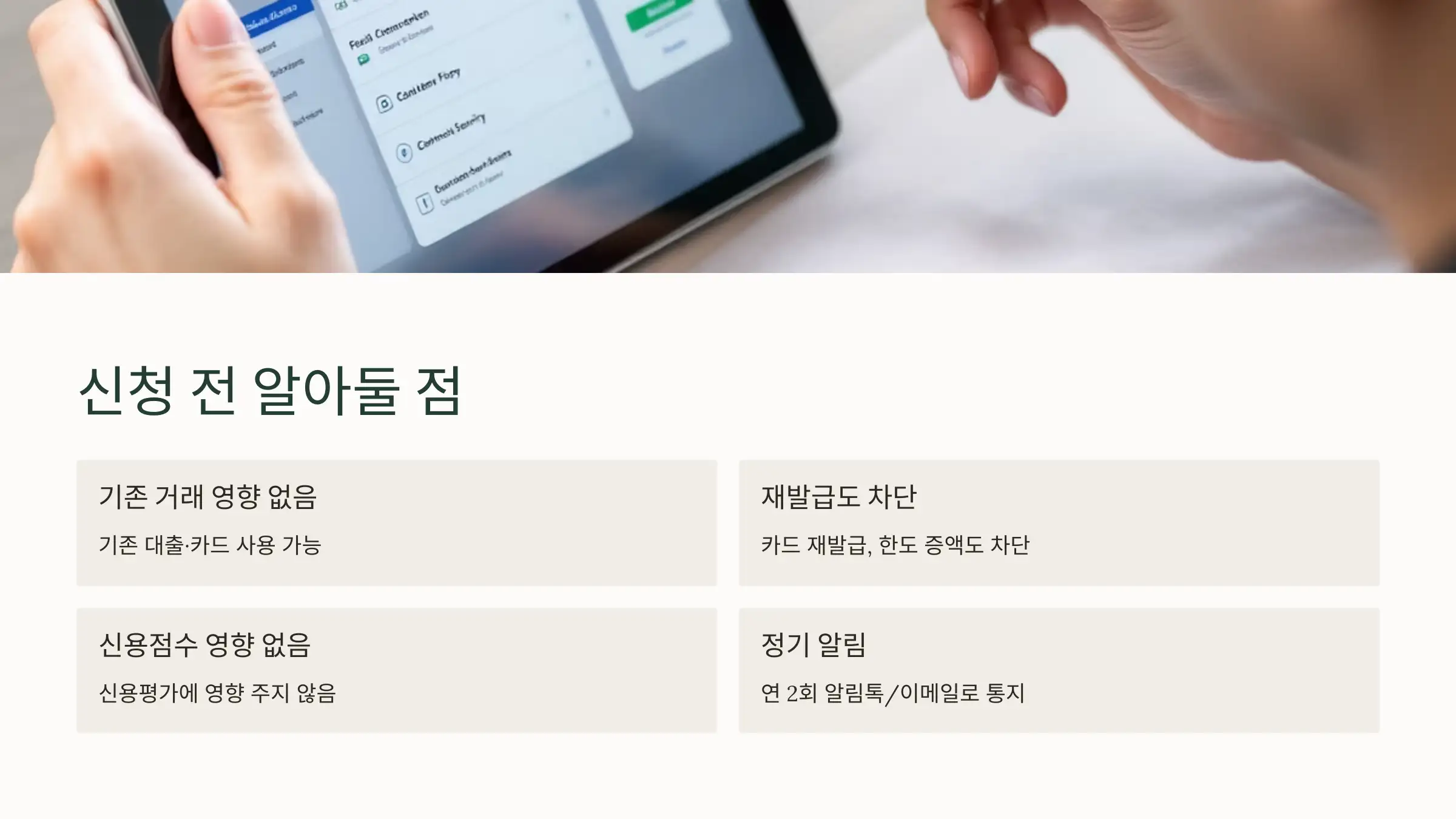 여신거래 안심차단 서비스 국민은행 신청 방법, 주의사항, 해제 방법