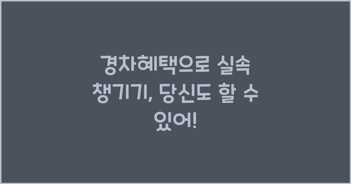 경차혜택