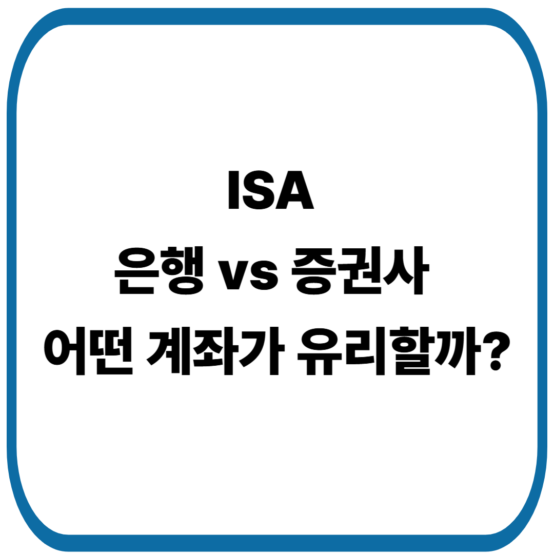 은행 ISA vs 증권사 ISA, 어떤 계좌가 내게 유리할까?