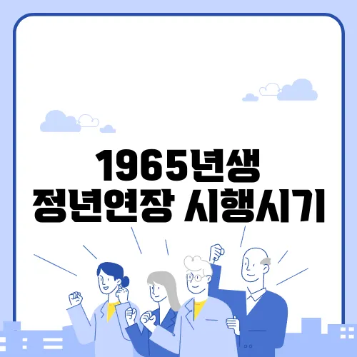 1965년생 정년연장 시행시기