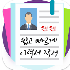 이력서작성기, 이력서만들기, 이력서양식다운로드, 입사지원서