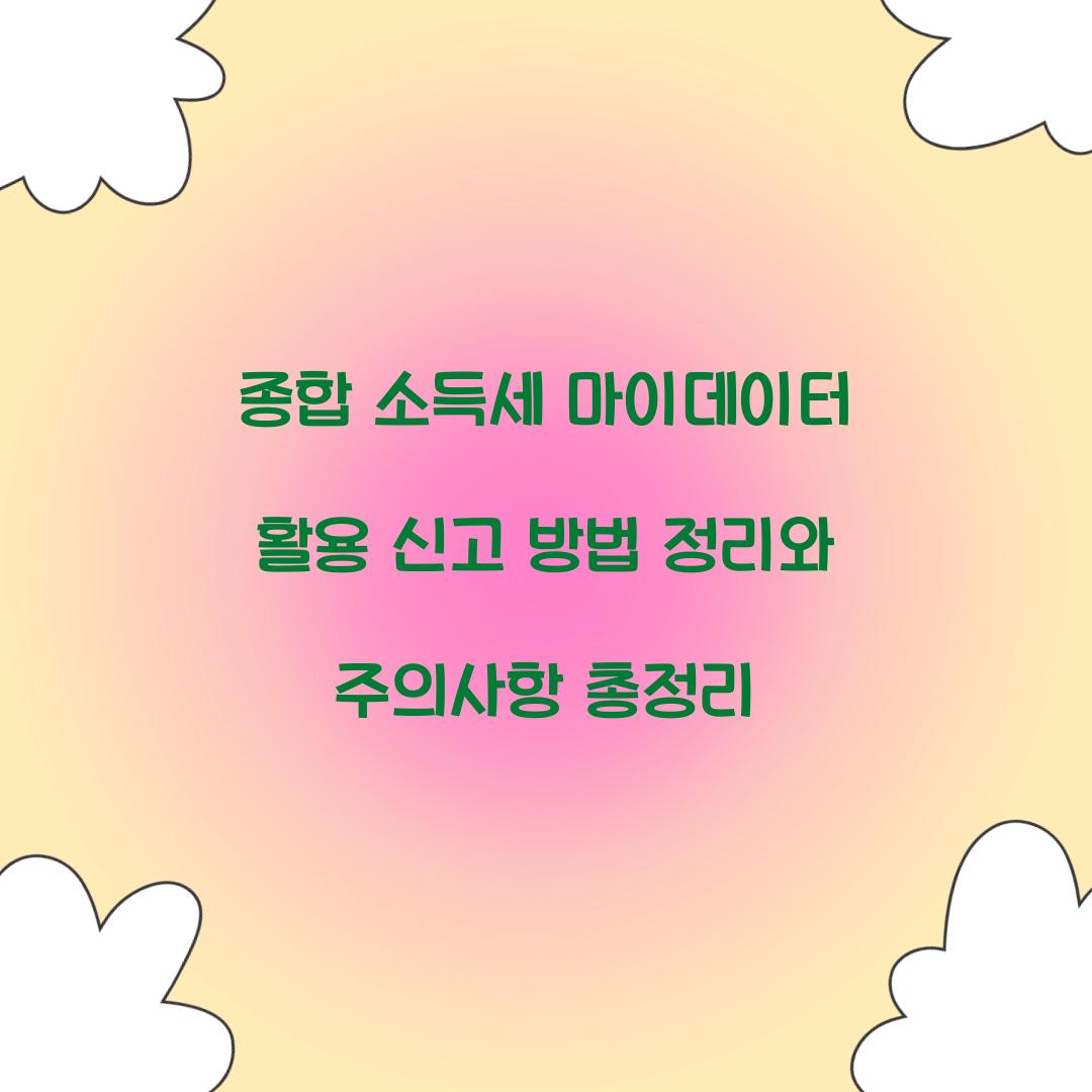 종합 소득세 마이데이터 활용 신고 방법 정리