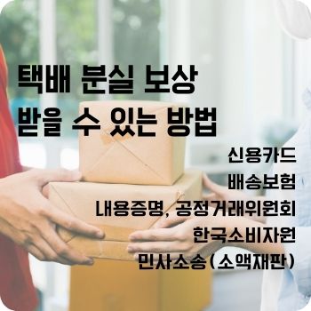 택배 분실 보상 받을 수 있는 방법