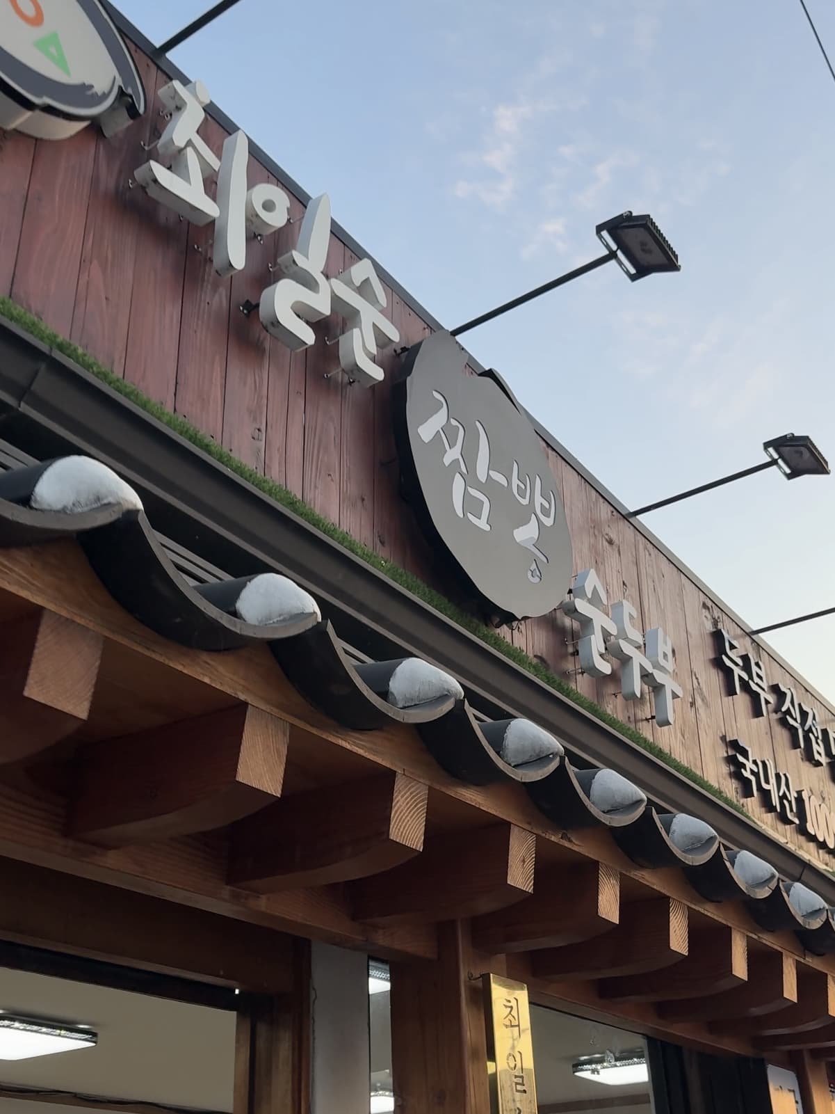 강릉 현지인 맛집 최일순 순두부짬뽕