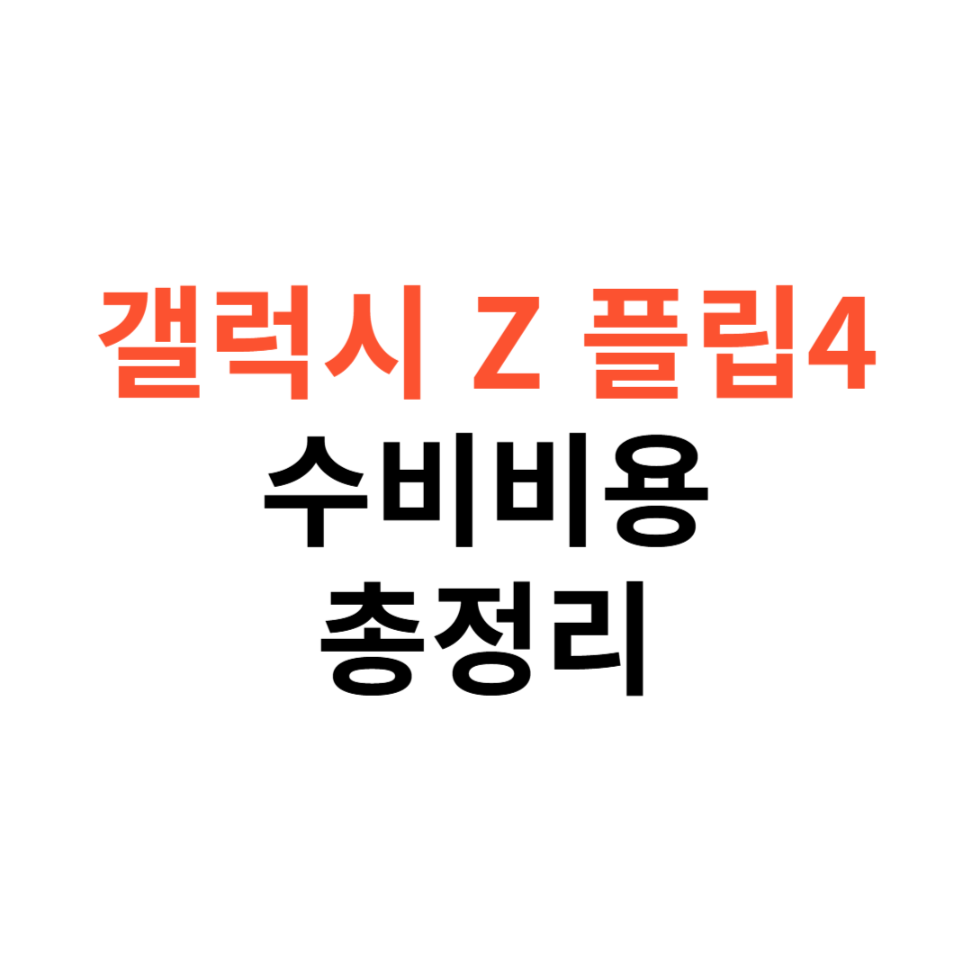갤럭시 Z 플립4