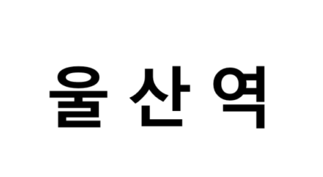 울산역 시간표, 편의 시설, 주차장 및 출구 정보