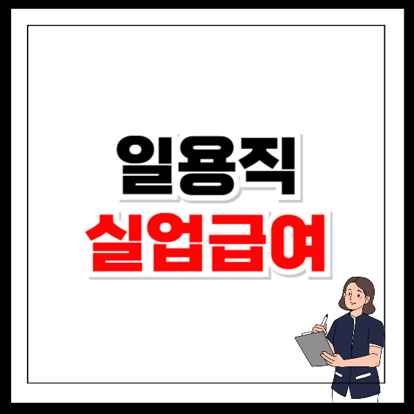 일용직 실업급여 신청방법