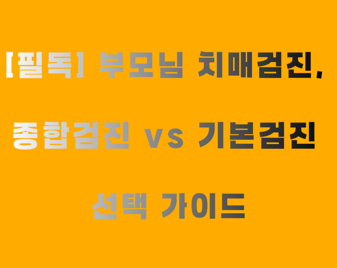 부모님-치매검진