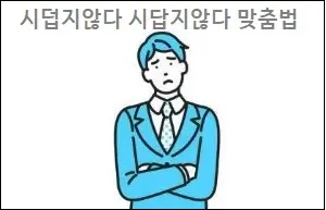 시덥지않다 시답지않다 맞춤법
