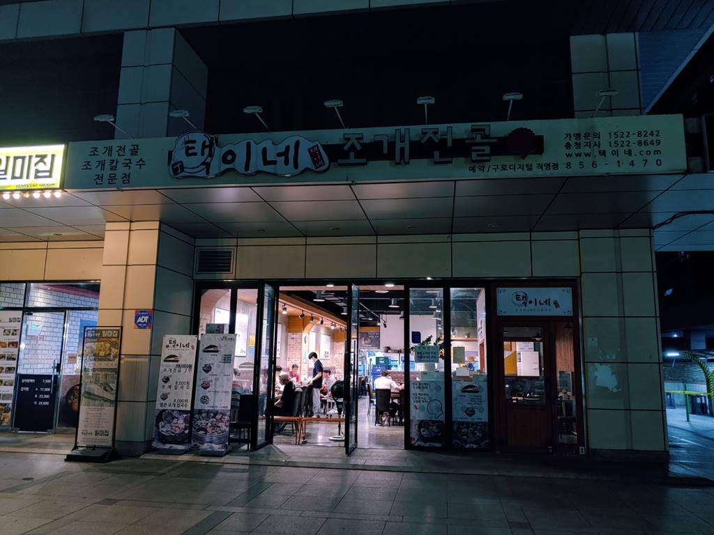 택이네 조개전골