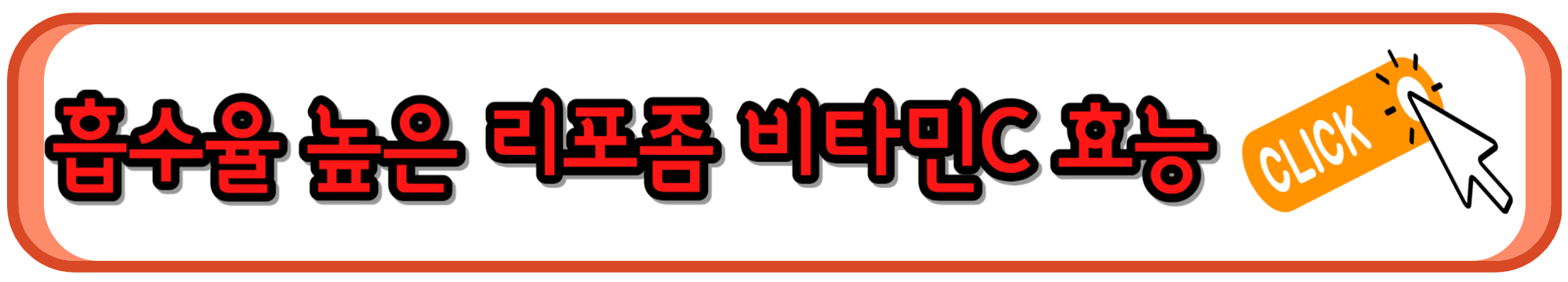 리포좀 비타민C 효능과 복용법