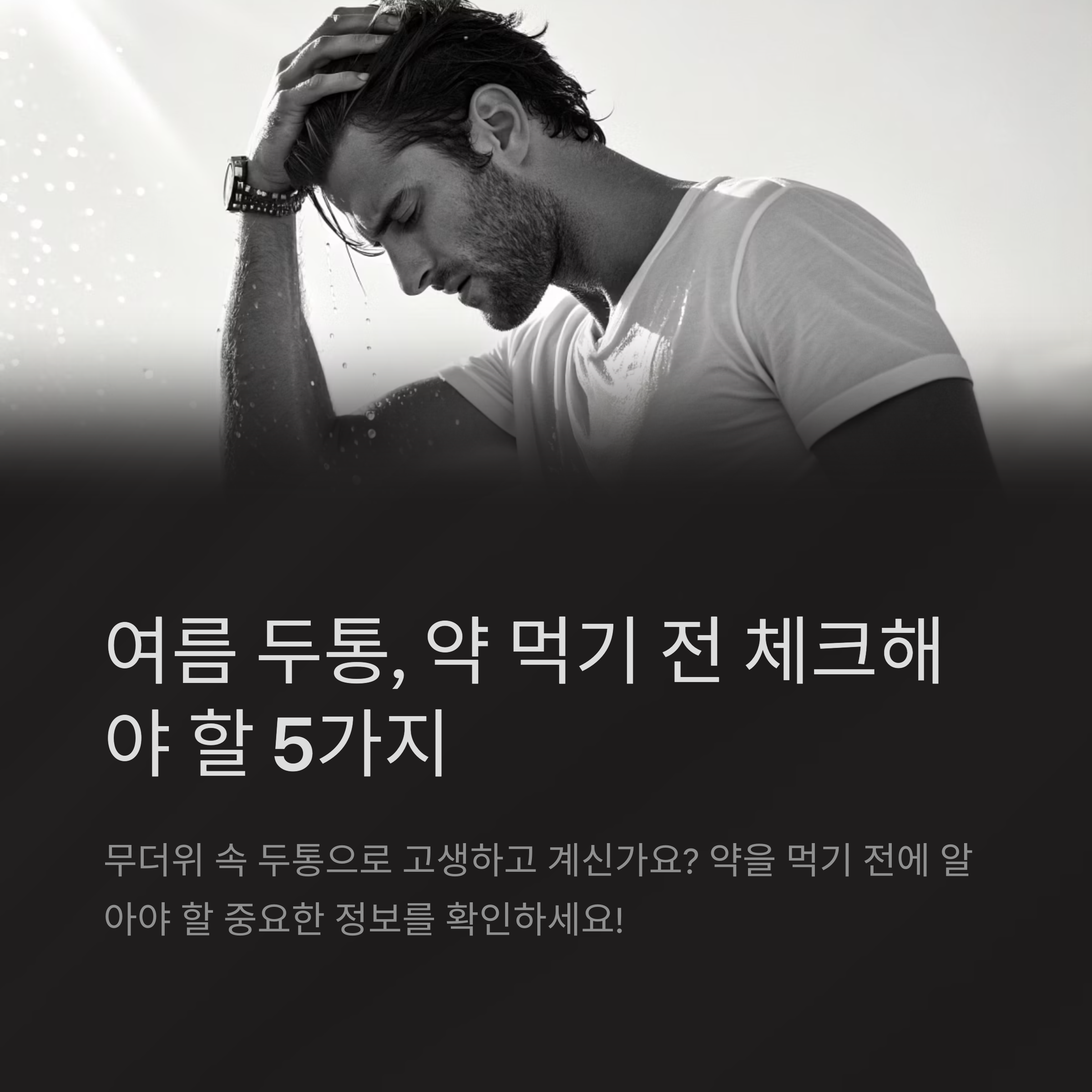 두통