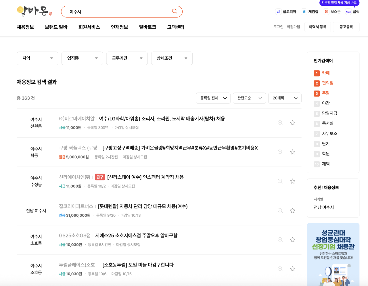 여수시-알바몬-2025년10월