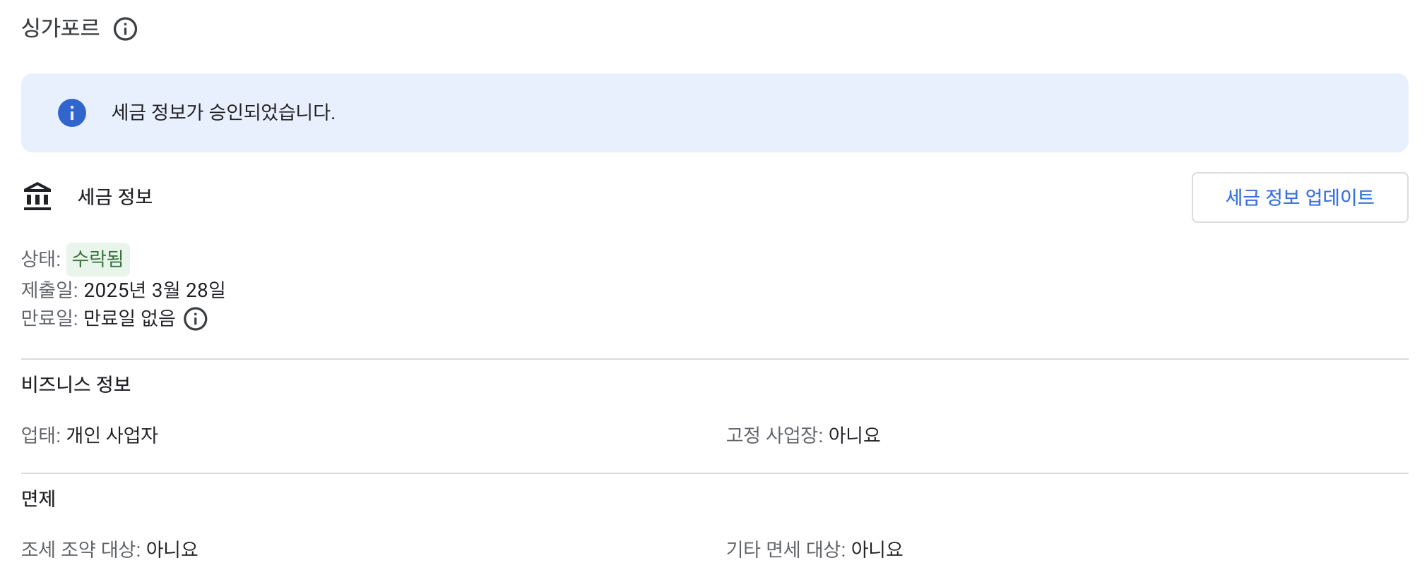 싱가포르 세금 정보 등록하기