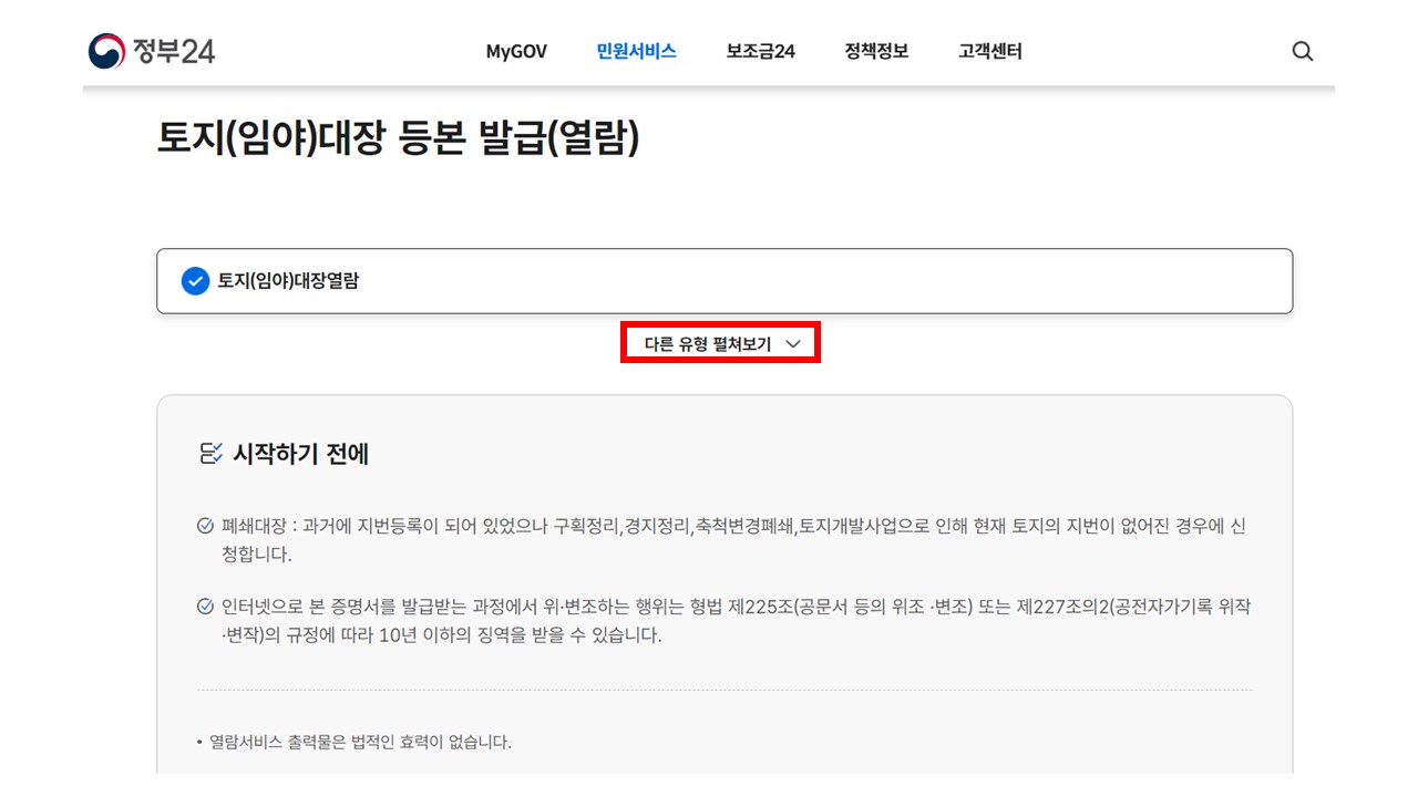 토지대장 무료열람, 토지대장 발급, 정부24 4