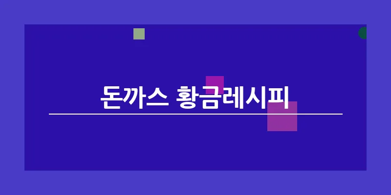 돈까스 황금레시피_16