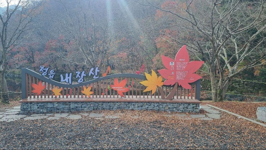 정읍 내장산 자연휴양림