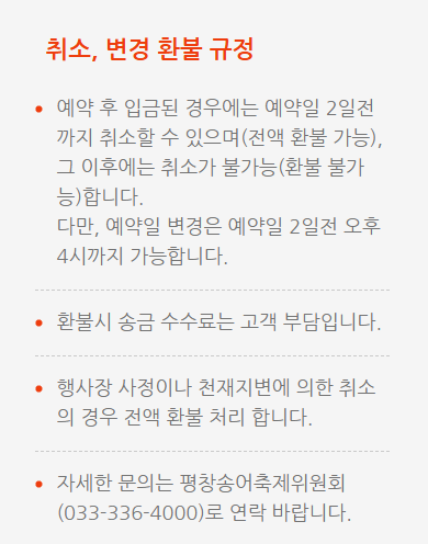 2024 2025 평창송어축제 16회 25.1.3~2.2 평창군 진부면 오대천 축제장 행사장 지도 온라인 예약 취소,변경,환불규졍 프로그램별 가격표