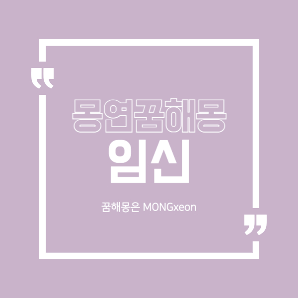 임신 꿈 해몽의 57가지 의미