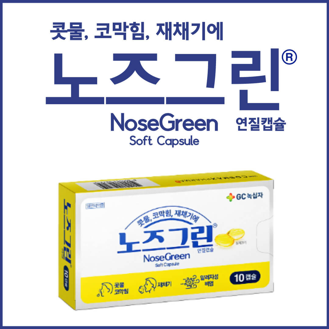 노즈그린연질캡슐