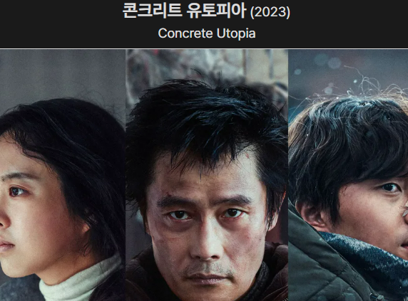 콘크리트 유토피아