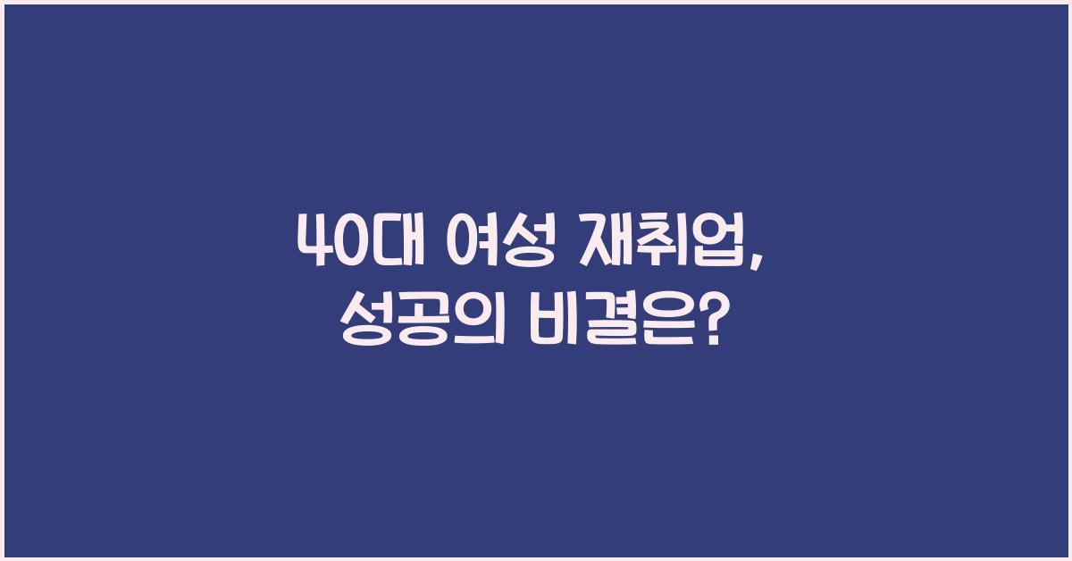 40대 여성 재취업