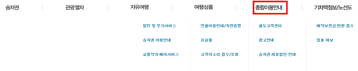 코레일 홈페이지 바로가기