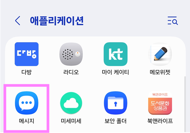 방법 6: 메시지 앱 선택하기