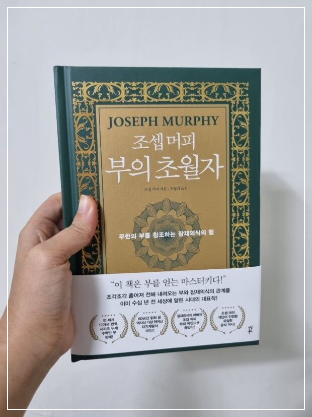 조셉 머피 부의 초월자