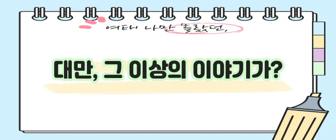 대만 지도 확실하게 살펴보세요!