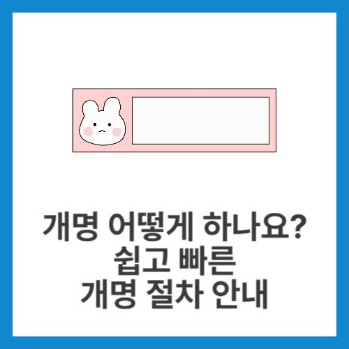 개명-어떻게-하나요-쉽고-빠른-개명-절차-안내