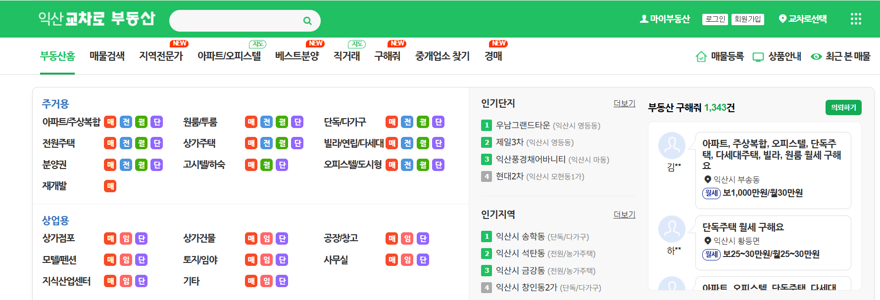 익산 교차로 신문