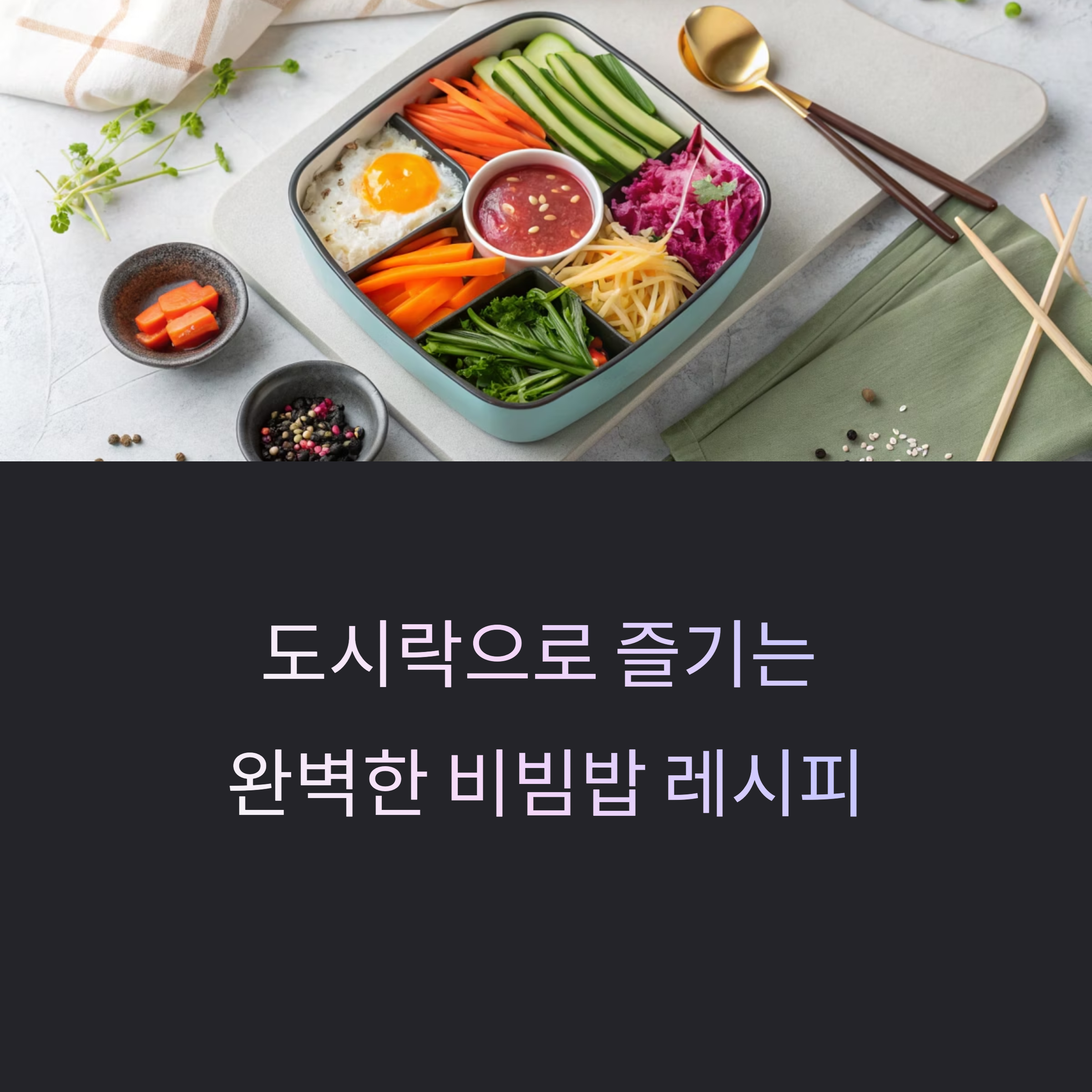 한식 도시락에 딱 맞는 비빔밥 조합