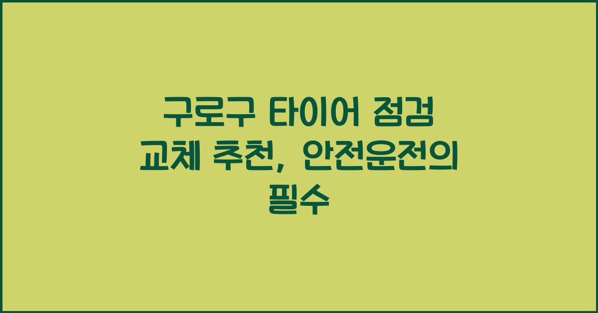 구로구 타이어 점검 교체 추천