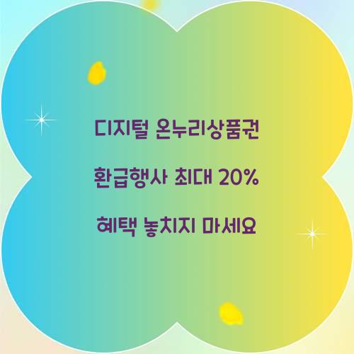 디지털 온누리상품권 환급행사
