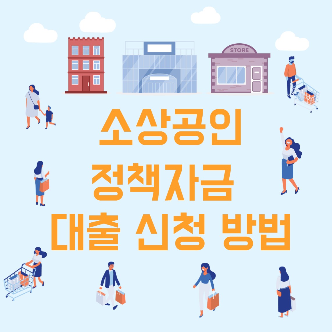 소상공인 정책자금 대출 신청방법