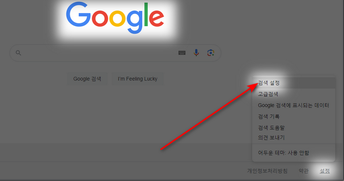 구글-검색설정