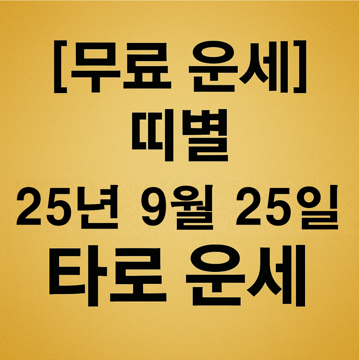 [무료 운세] 띠별 2025년 9월 25일 오늘의 타로 운세