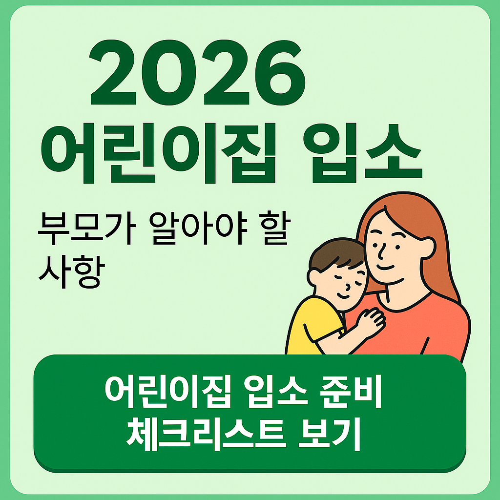 2026 어린이집 입소 부모가 꼭 알아야 할 준비사항과 신청 방법