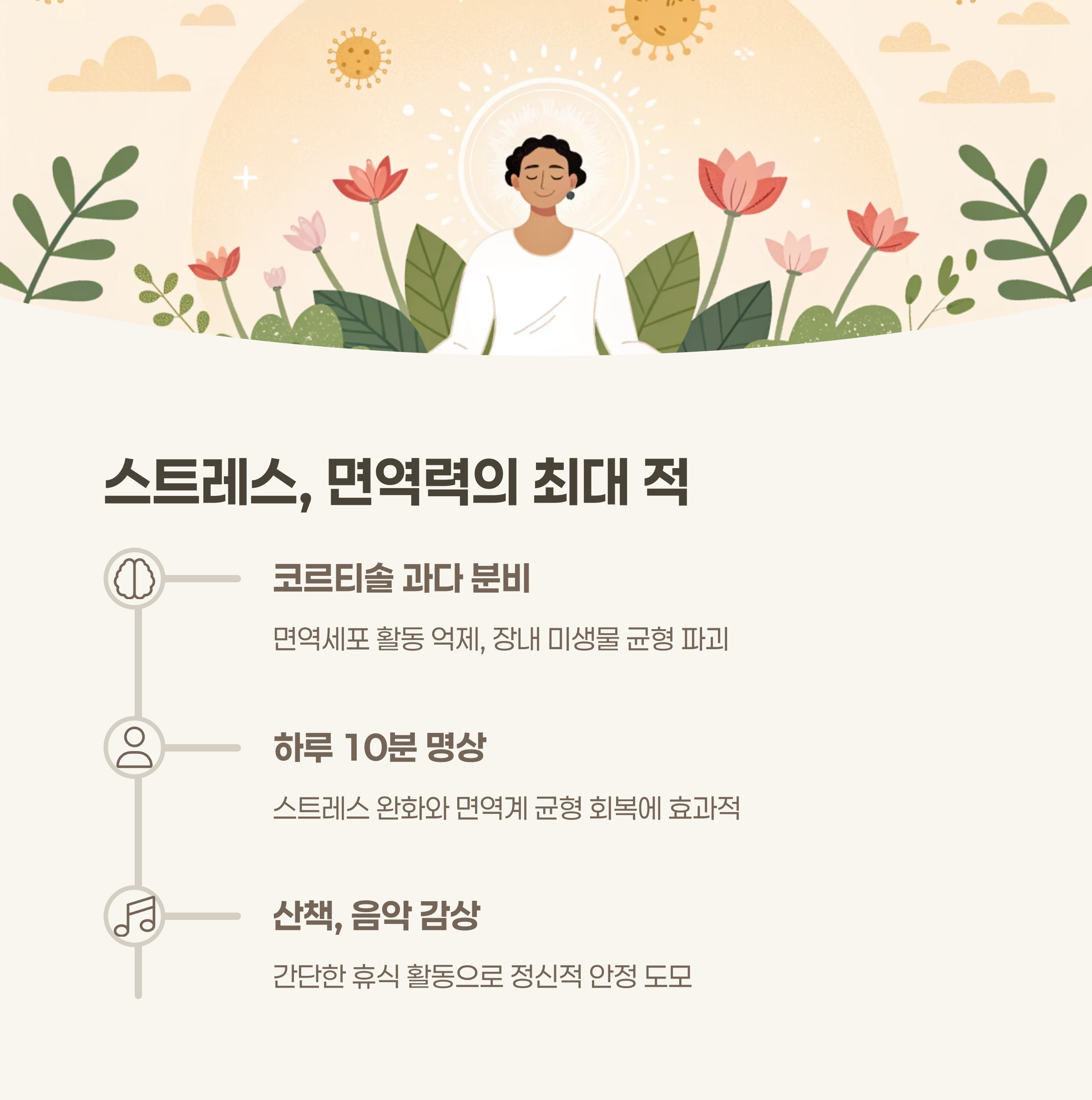 스트레스, 면역력을 가장 빠르게 무너뜨리는 적