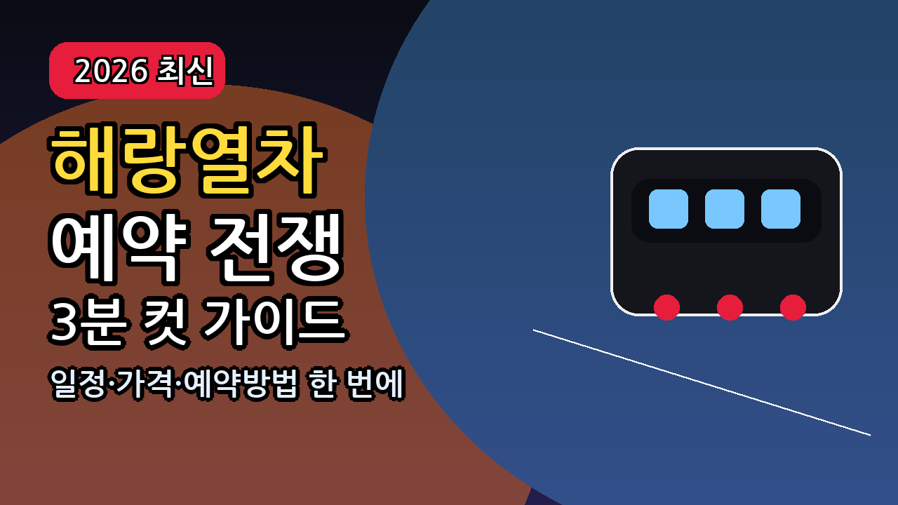 레일크루즈 해량열차 2026 일정&middot;예약방법&middot;가격 총정리｜&ldquo;예약 전쟁&rdquo; 3분 컷 가이드