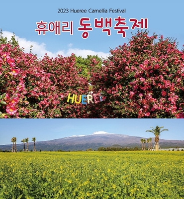 휴애리 동백축제