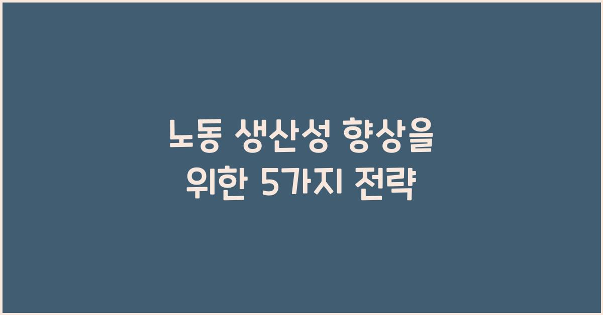 노동 생산성